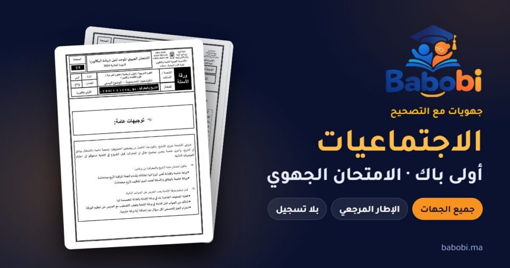 جهويات الاجتماعيات أولى باك مع التصحيح PDF — الامتحان الجهوي لجميع الجهات والإطار المرجعي