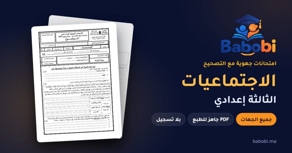 الامتحانات الجهوية الاجتماعيات الثالثة إعدادي مع التصحيح PDF — جميع الجهات