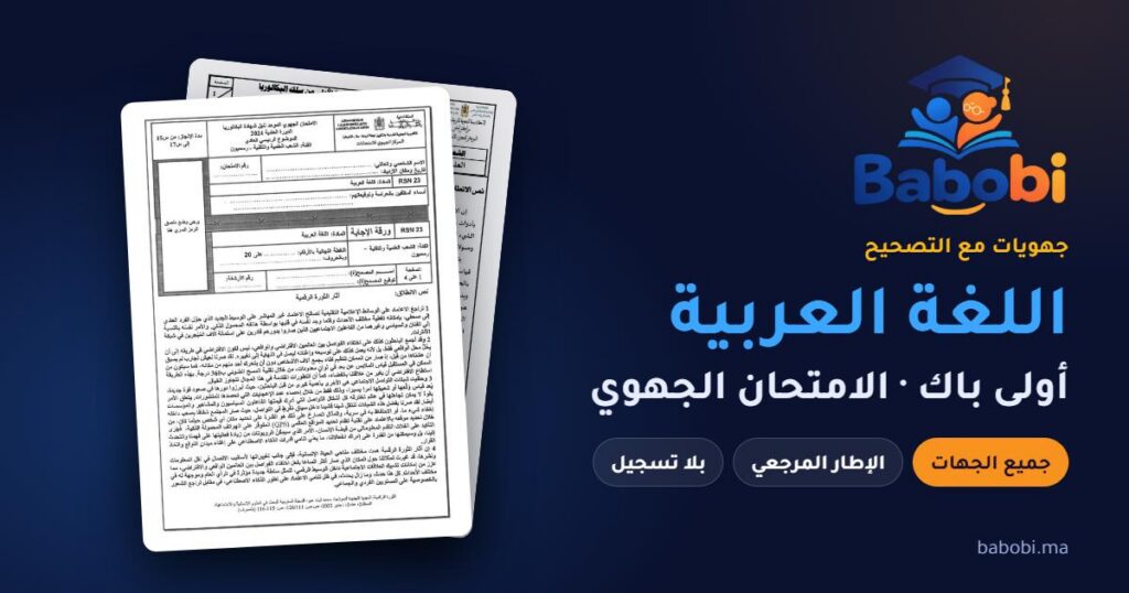 جهويات اللغة العربية أولى باك مع التصحيح PDF — الامتحان الجهوي لجميع الجهات والإطار المرجعي