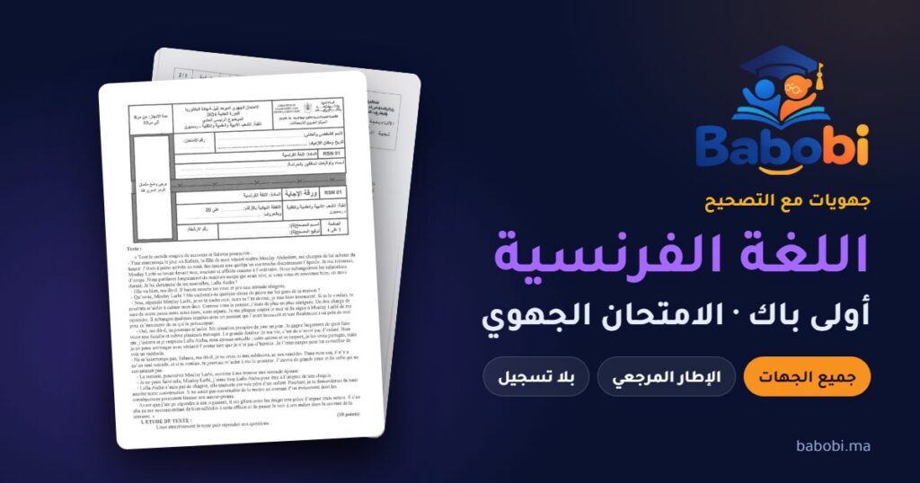 جهويات اللغة الفرنسية أولى باك مع التصحيح PDF — الامتحان الجهوي لجميع الجهات والإطار المرجعي
