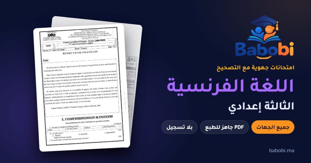 الامتحانات الجهوية اللغة الفرنسية الثالثة إعدادي مع التصحيح PDF — جميع الجهات