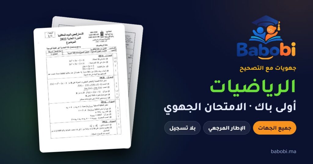 جهويات الرياضيات أولى باك مع التصحيح PDF — الامتحان الجهوي لجميع الجهات والإطار المرجعي