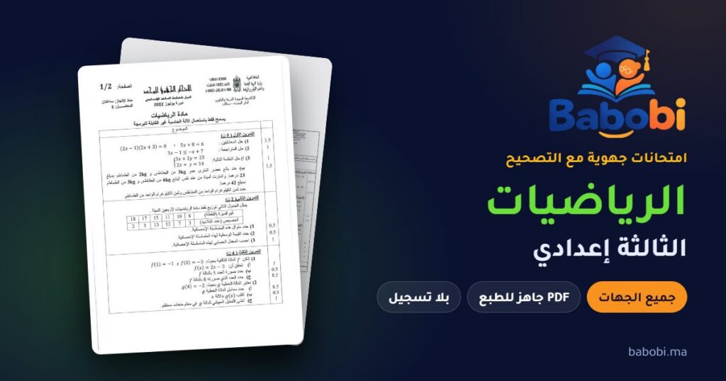 الامتحانات الجهوية الرياضيات الثالثة إعدادي مع التصحيح PDF — جميع الجهات