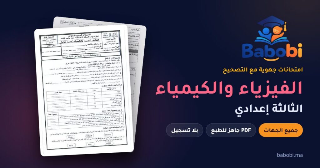 الامتحانات الجهوية الفيزياء والكيمياء الثالثة إعدادي مع التصحيح PDF — جميع الجهات
