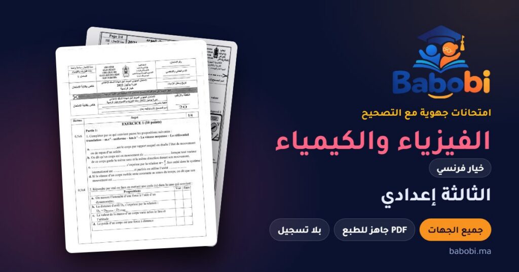 الامتحانات الجهوية الفيزياء والكيمياء خيار فرنسي الثالثة إعدادي مع التصحيح PDF — جميع الجهات