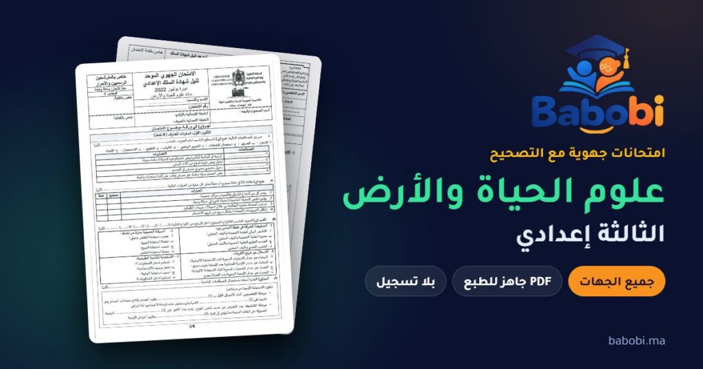 الامتحانات الجهوية علوم الحياة والأرض الثالثة إعدادي مع التصحيح PDF — جميع الجهات