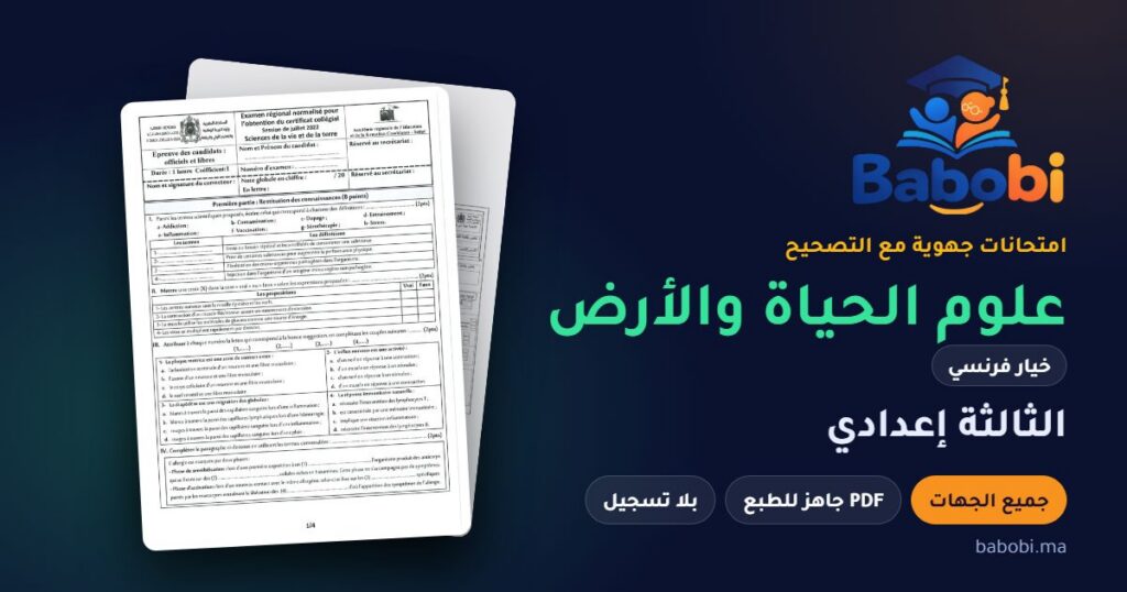 الامتحانات الجهوية علوم الحياة والأرض خيار فرنسي الثالثة إعدادي مع التصحيح PDF — جميع الجهات