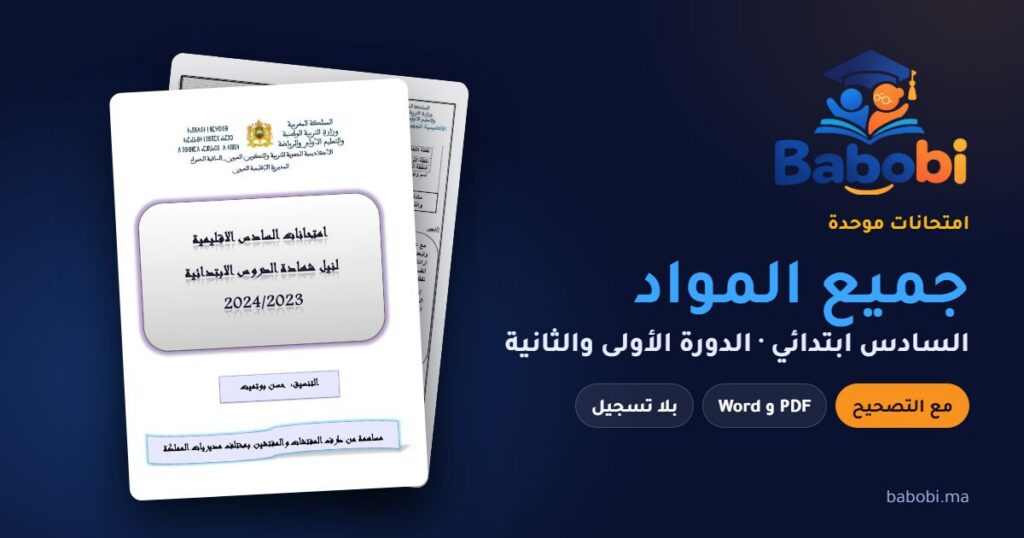امتحانات السادس ابتدائي جميع المواد في ملفٍّ واحد مع التصحيح PDF — من 2016 إلى 2024