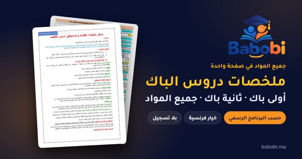 ملخصات دروس الباك 2026-2027 PDF — الأولى باك والثانية باك جميع المواد