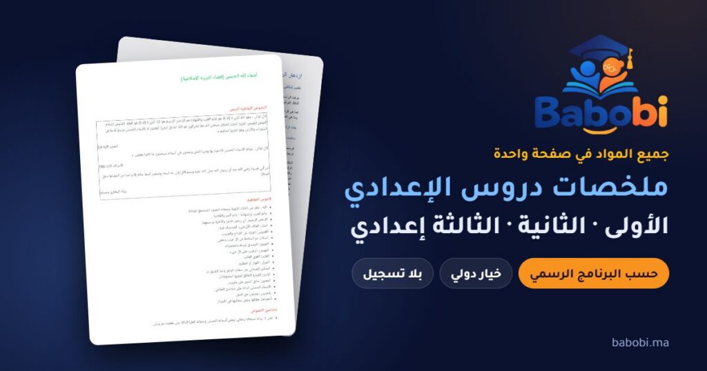 ملخصات دروس الإعدادي 2026-2027 PDF — الأولى والثانية والثالثة إعدادي جميع المواد
