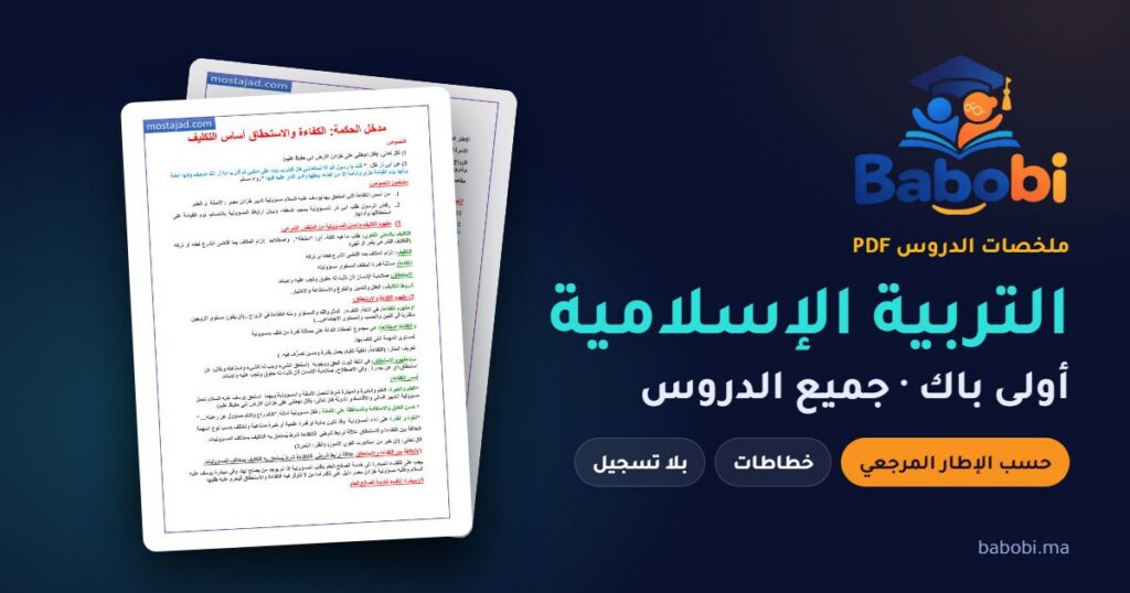 ملخصات دروس التربية الإسلامية أولى باك 2026-2027 PDF حسب الإطار المرجعي — جميع الدروس والخطاطات