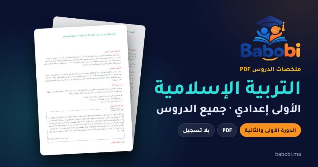 ملخصات دروس التربية الإسلامية الأولى إعدادي 2026-2027 PDF — الدورة الأولى والثانية