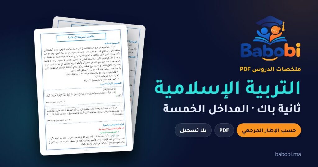 ملخصات دروس التربية الإسلامية ثانية باك 2026-2027 PDF حسب الإطار المرجعي — المداخل الخمسة