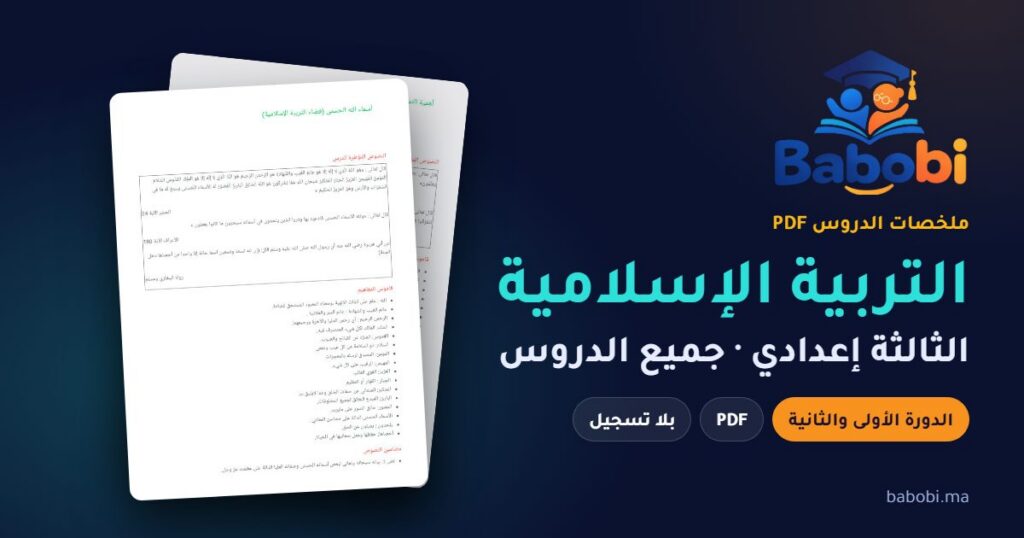 ملخصات دروس التربية الإسلامية الثالثة إعدادي 2026-2027 PDF — الدورة الأولى والثانية
