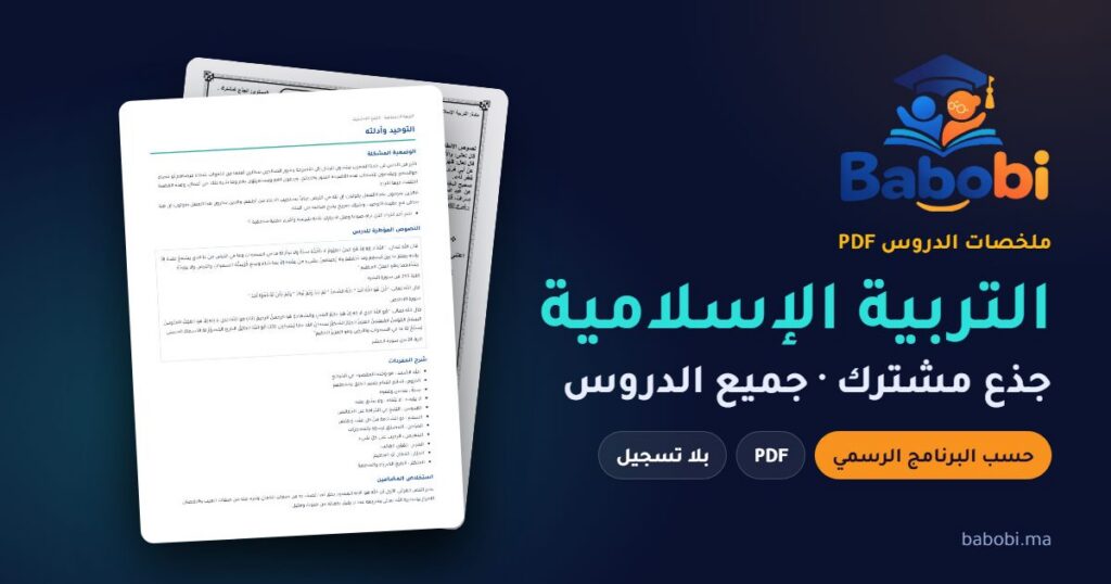 ملخصات دروس التربية الإسلامية جذع مشترك 2026-2027 PDF — المداخل الخمسة حسب المنهاج
