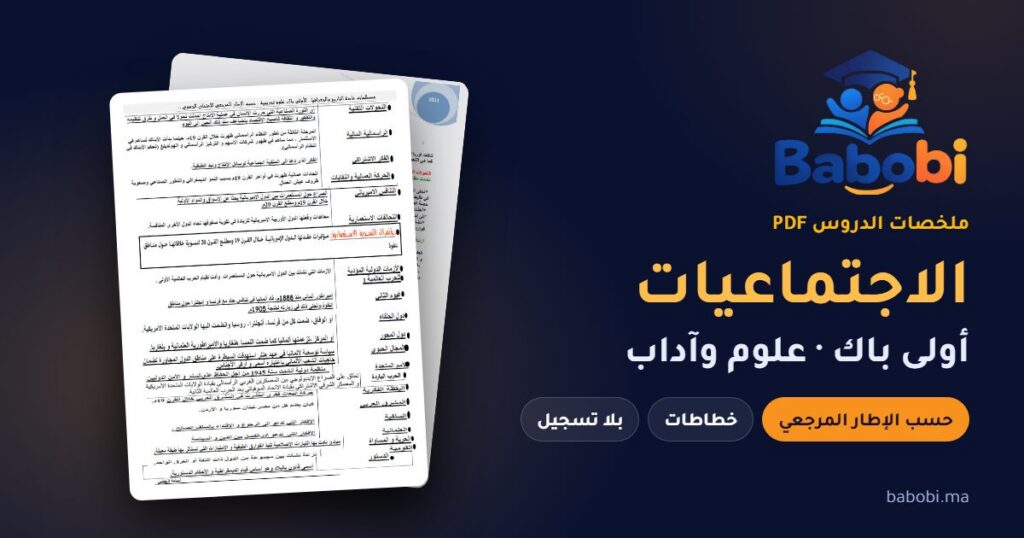 ملخصات دروس الاجتماعيات أولى باك 2026-2027 PDF حسب الإطار المرجعي — الشعب العلمية والآداب