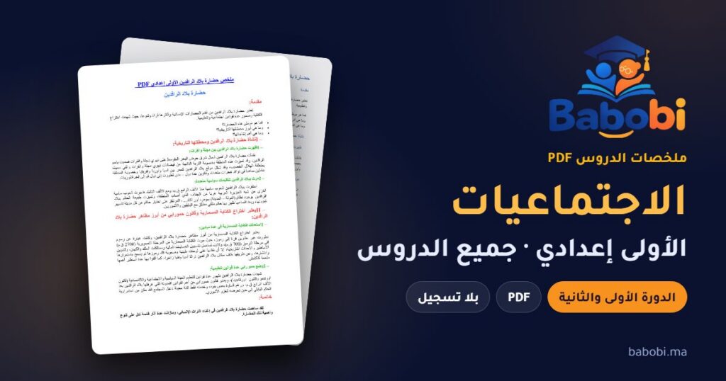 ملخصات دروس الاجتماعيات الأولى إعدادي 2026-2027 PDF — الدورة الأولى والثانية