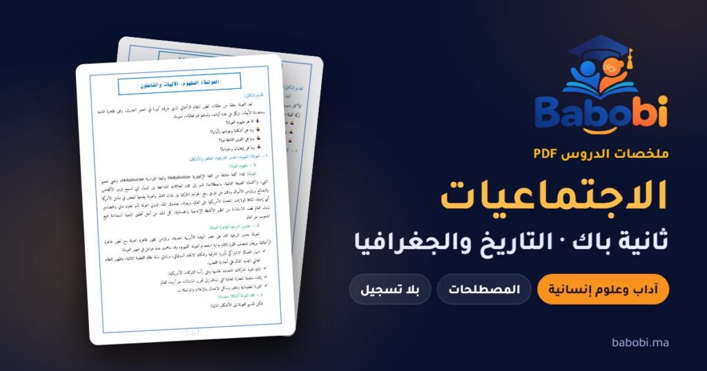 ملخصات دروس الاجتماعيات ثانية باك 2026-2027 PDF — التاريخ والجغرافيا آداب وعلوم إنسانية