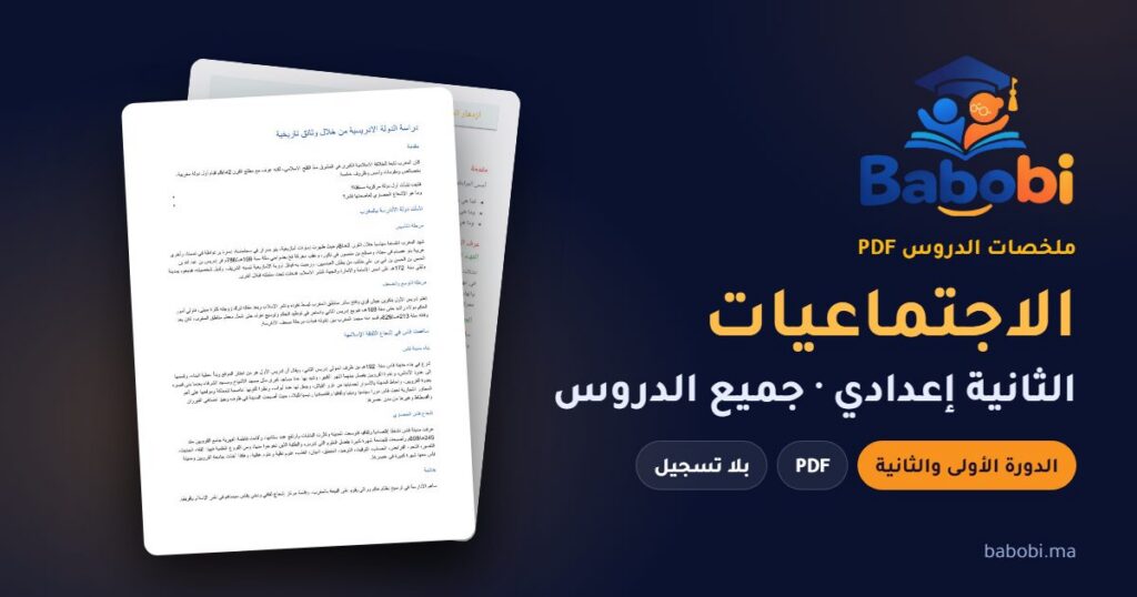 ملخصات دروس الاجتماعيات الثانية إعدادي 2026-2027 PDF — الدورة الأولى والثانية