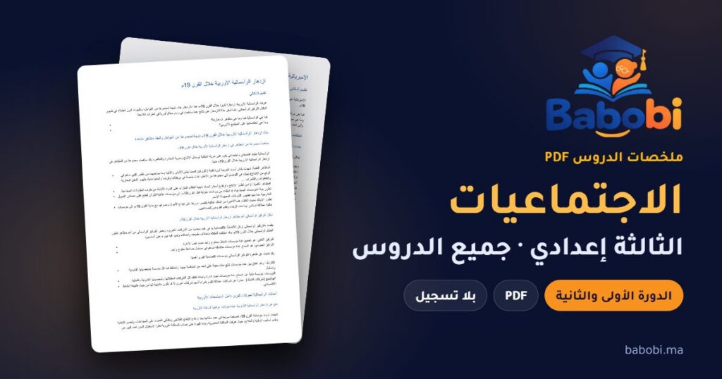 ملخصات دروس الاجتماعيات الثالثة إعدادي 2026-2027 PDF — الدورة الأولى والثانية