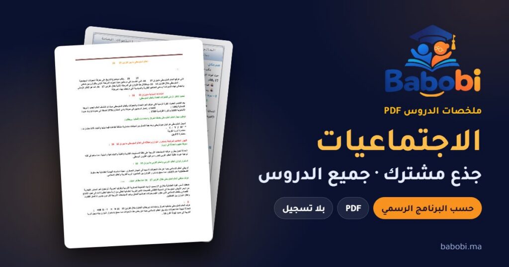 ملخصات دروس الاجتماعيات جذع مشترك 2026-2027 PDF — جذع مشترك علمي وآداب، التاريخ والجغرافيا