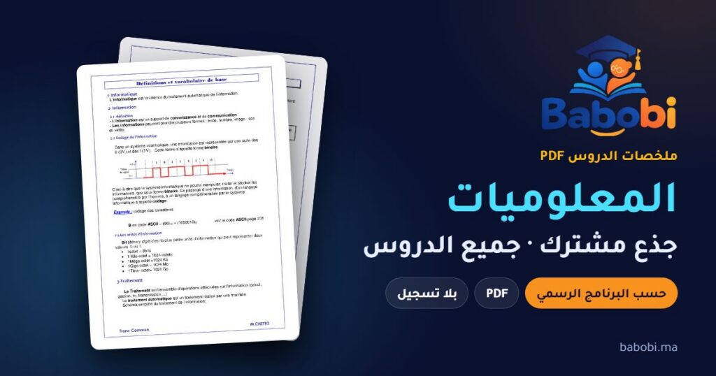 ملخصات دروس المعلوميات جذع مشترك 2026-2027 PDF — Informatique tronc commun