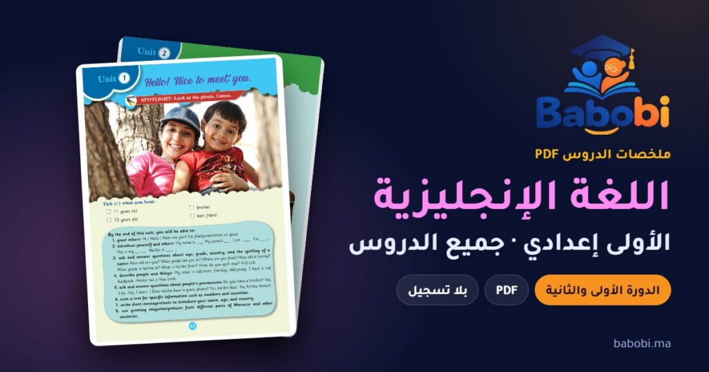 ملخصات دروس اللغة الإنجليزية الأولى إعدادي 2026-2027 PDF — الدورة الأولى والثانية