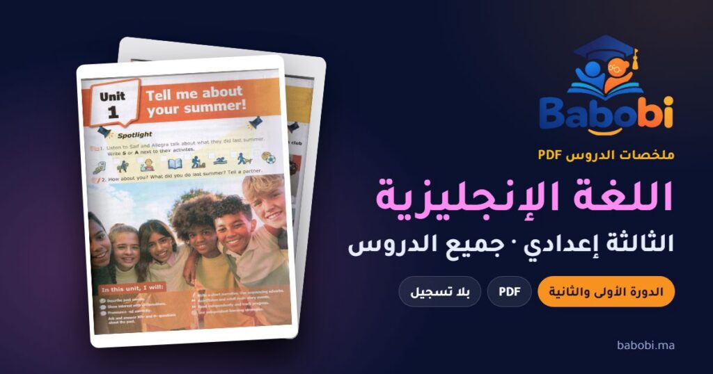 ملخصات دروس اللغة الإنجليزية الثالثة إعدادي 2026-2027 PDF — الدورة الأولى والثانية