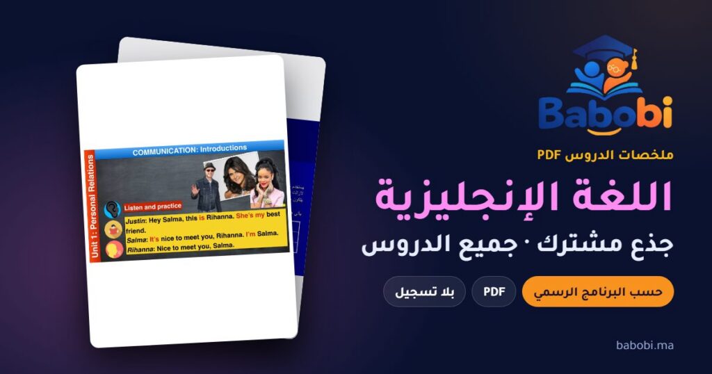 ملخصات دروس اللغة الإنجليزية جذع مشترك 2026-2027 PDF — Units and grammar, tronc commun