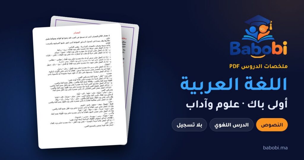 ملخصات دروس اللغة العربية أولى باك 2026-2027 PDF — النصوص والدرس اللغوي والتعبير والإنشاء