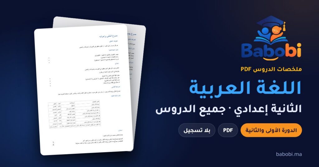 ملخصات دروس اللغة العربية الثانية إعدادي 2026-2027 PDF — الدورة الأولى والثانية