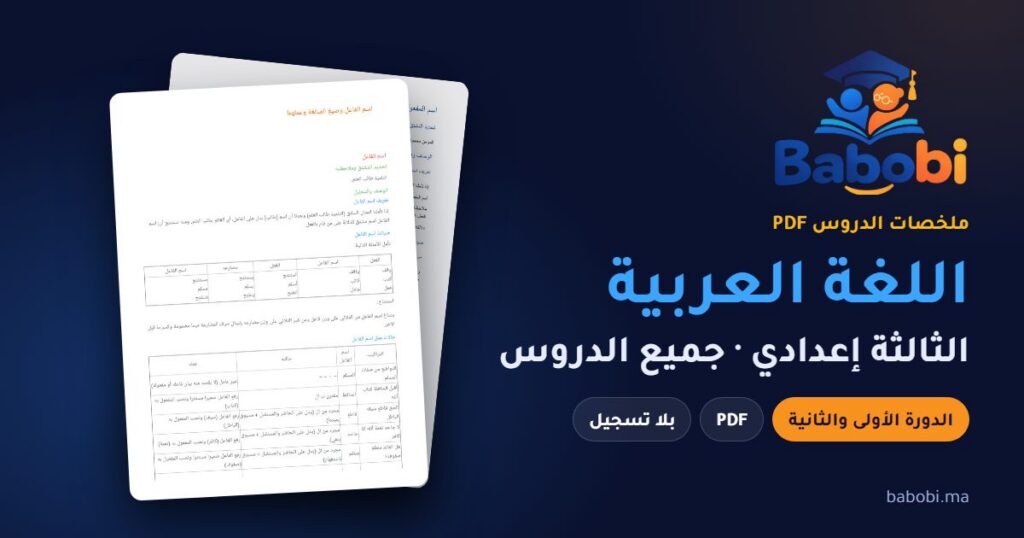 ملخصات دروس اللغة العربية الثالثة إعدادي 2026-2027 PDF — الدورة الأولى والثانية