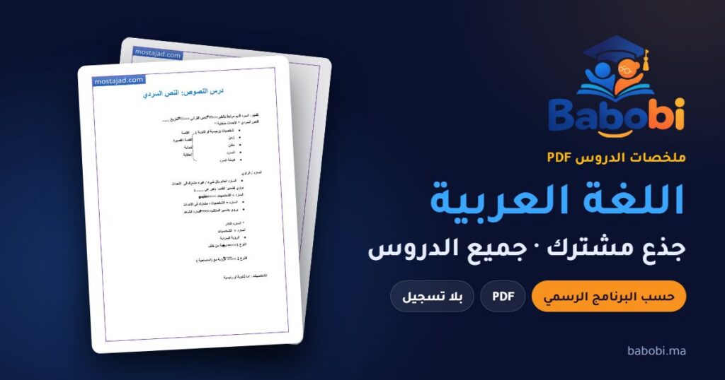 ملخصات دروس اللغة العربية جذع مشترك 2026-2027 PDF — النصوص وعلوم اللغة والتعبير والإنشاء