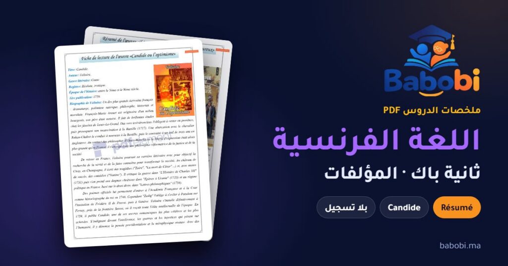 ملخصات اللغة الفرنسية ثانية باك 2026-2027 PDF: Candide و Il était une fois un vieux couple heureux و Le Père Goriot