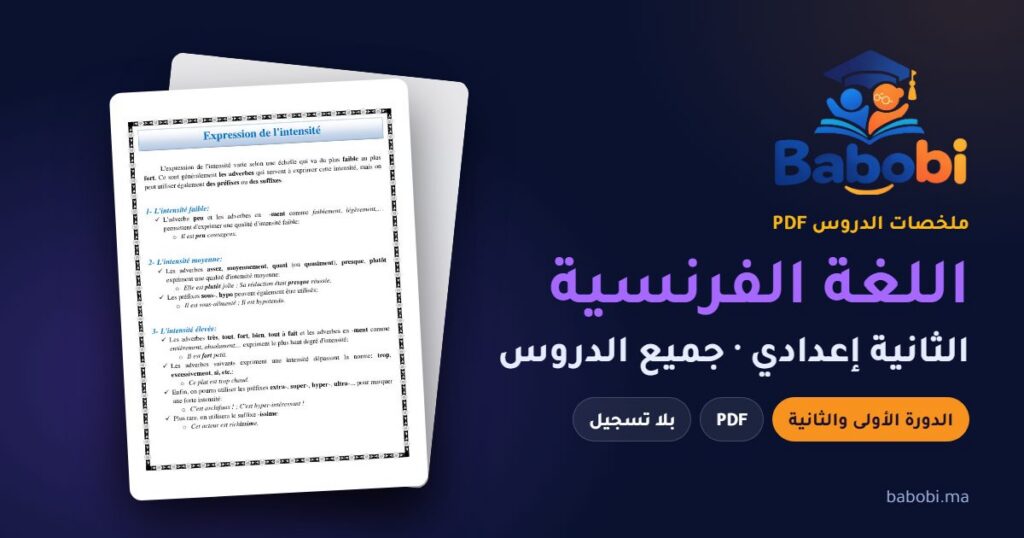 ملخصات دروس اللغة الفرنسية الثانية إعدادي 2026-2027 PDF — الدورة الأولى والثانية