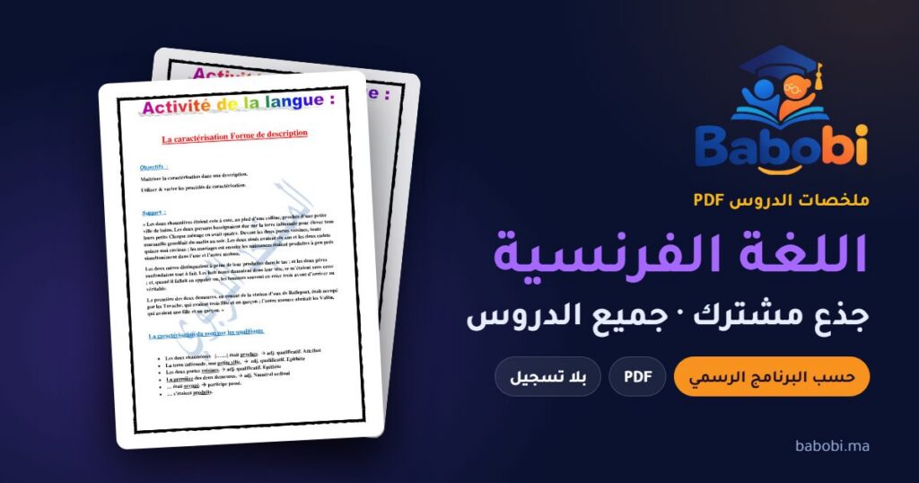 ملخصات دروس اللغة الفرنسية جذع مشترك 2026-2027 PDF — La Ficelle و Aux champs و Le Chevalier double و Le Bourgeois gentilhomme