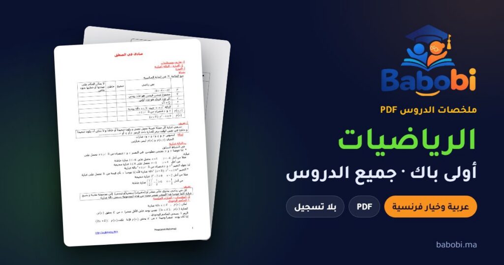 ملخصات دروس الرياضيات أولى باك 2026-2027 PDF — علوم تجريبية وعلوم رياضية وخيار فرنسية