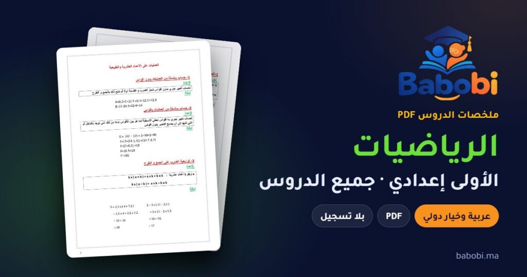 ملخصات دروس الرياضيات الأولى إعدادي 2026-2027 PDF — الدورة الأولى والثانية بالعربية والفرنسية