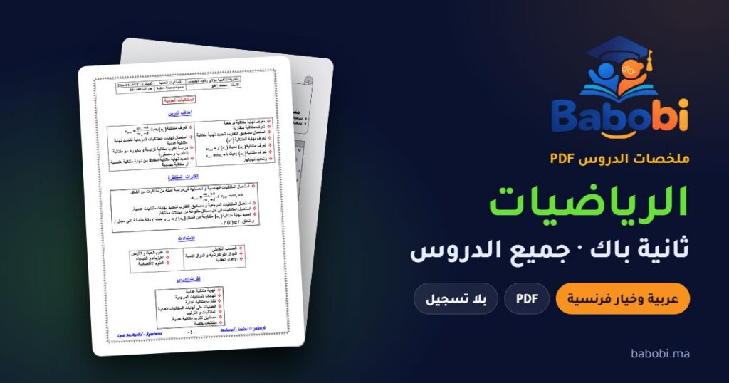 ملخصات دروس الرياضيات ثانية باك 2026-2027 PDF — علوم تجريبية وعلوم رياضية وخيار فرنسية