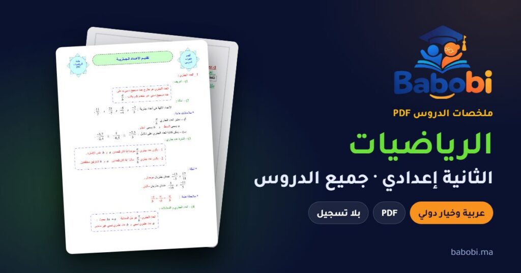 ملخصات دروس الرياضيات الثانية إعدادي 2026-2027 PDF — الدورة الأولى والثانية بالعربية والفرنسية