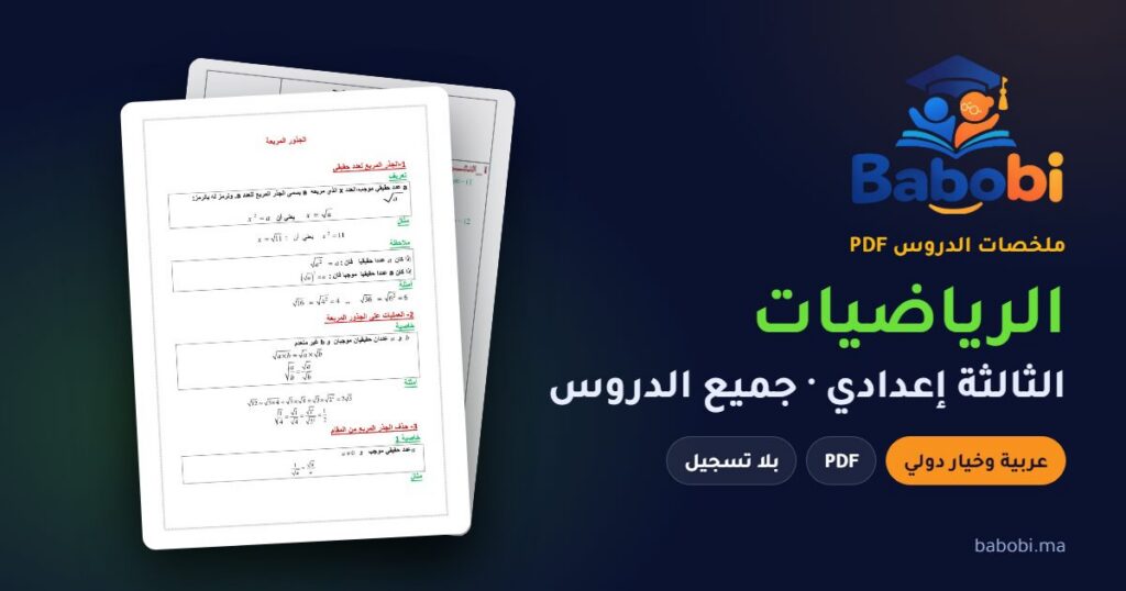 ملخصات دروس الرياضيات الثالثة إعدادي 2026-2027 PDF — الدورة الأولى والثانية بالعربية والفرنسية