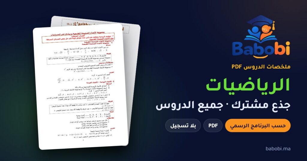 ملخصات دروس الرياضيات جذع مشترك 2026-2027 PDF — جذع مشترك علمي وخيار فرنسية