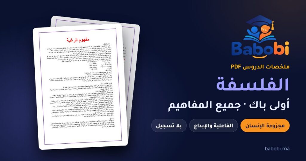 ملخصات دروس الفلسفة أولى باك 2026-2027 PDF — مجزوءة الإنسان ومجزوءة الفاعلية والإبداع