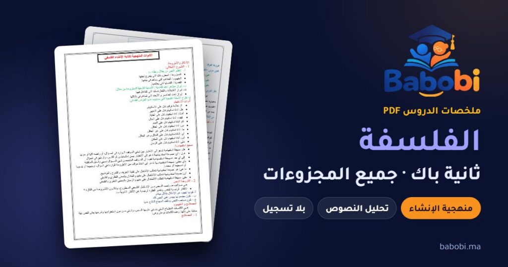 ملخصات دروس الفلسفة ثانية باك 2026-2027 PDF — جميع المجزوءات ومنهجية الإنشاء الفلسفي