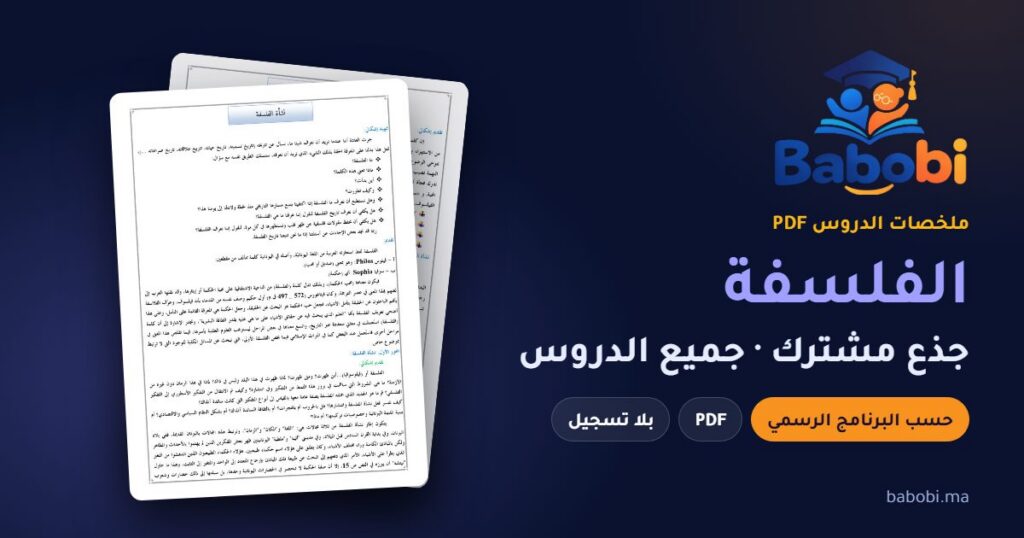 ملخصات دروس الفلسفة جذع مشترك 2026-2027 PDF — مجزوءة الفلسفة ومجزوءة الطبيعة والثقافة