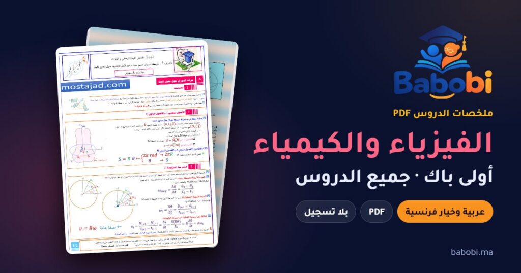 ملخصات دروس الفيزياء والكيمياء أولى باك 2026-2027 PDF — علوم تجريبية وعلوم رياضية وخيار فرنسية