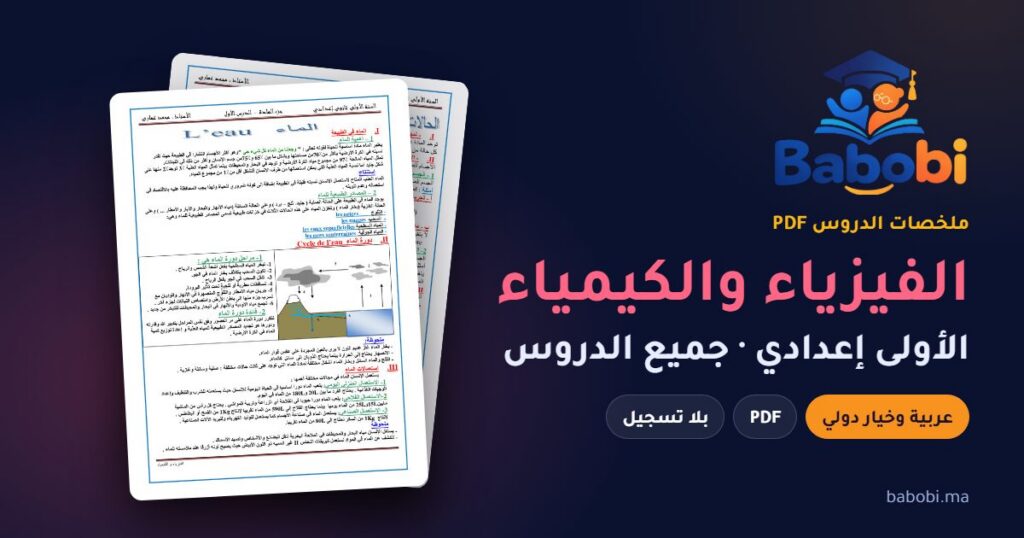 ملخصات دروس الفيزياء والكيمياء الأولى إعدادي 2026-2027 PDF — الدورة الأولى والثانية بالعربية والفرنسية