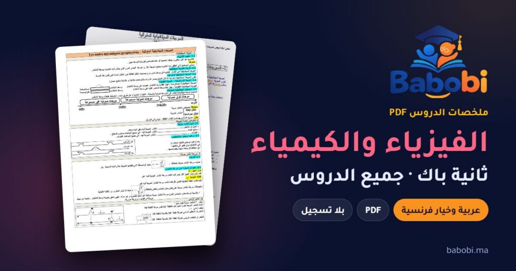 ملخصات دروس الفيزياء والكيمياء ثانية باك 2026-2027 PDF — علوم تجريبية وعلوم رياضية وخيار فرنسية