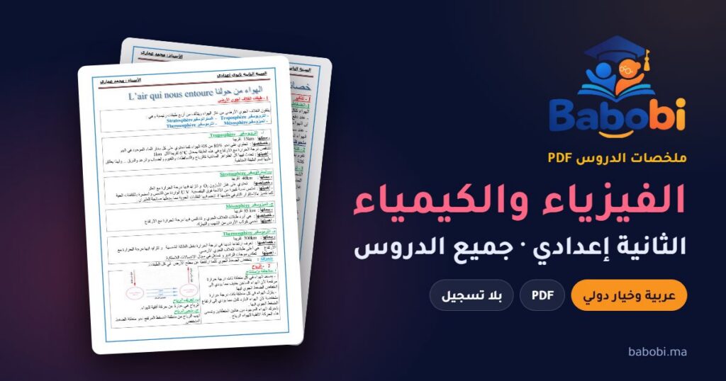 ملخصات دروس الفيزياء والكيمياء الثانية إعدادي 2026-2027 PDF — الدورة الأولى والثانية بالعربية والفرنسية