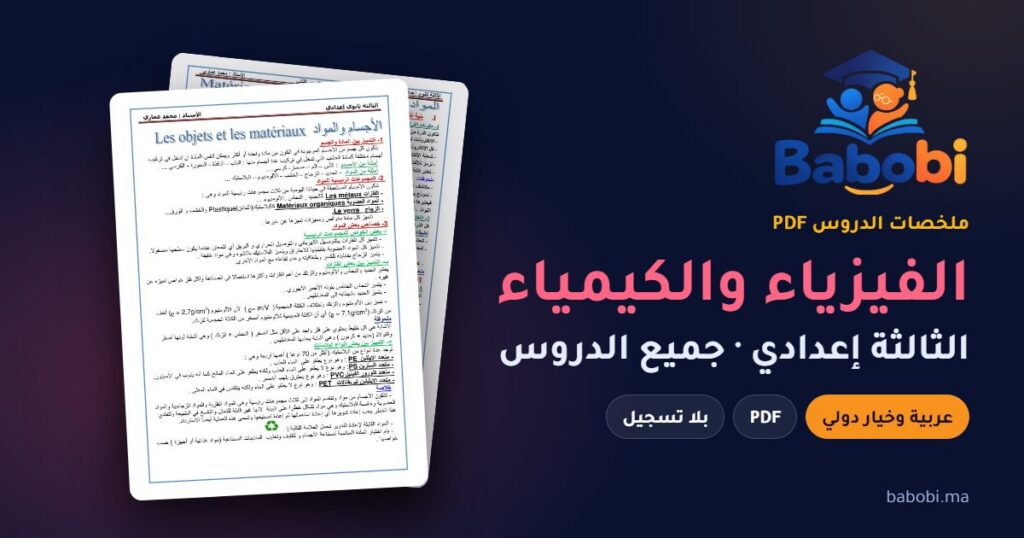 ملخصات دروس الفيزياء والكيمياء الثالثة إعدادي 2026-2027 PDF — الدورة الأولى والثانية بالعربية والفرنسية